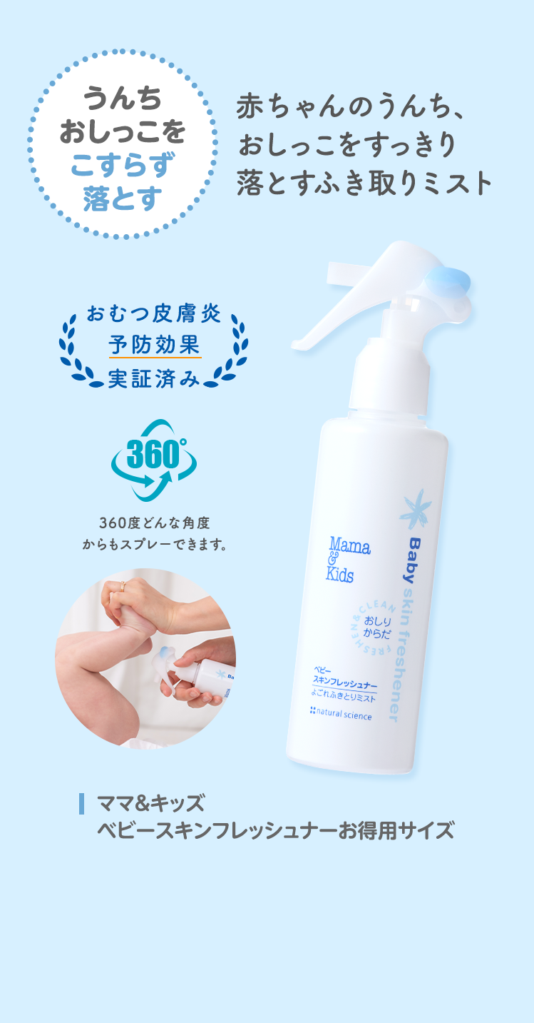 うんちおしっこをこすらず落とす 赤ちゃんのうんち、おしっこをすっきり落とすふき取りミスト ママ＆キッズ ベビースキンフレッシュナーお得用サイズ