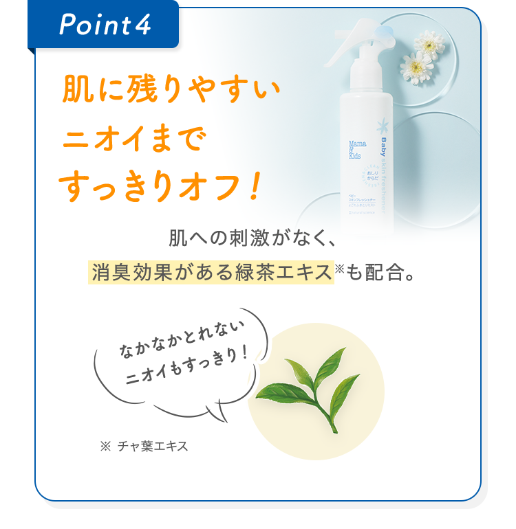 Point4 肌に残りやすいニオイまですっきりオフ!