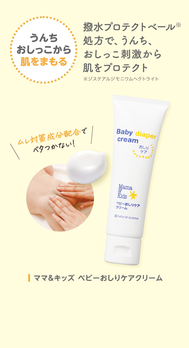 うんちおしっこから肌をまもる 撥水プロテクトベール※処方で、うんち、おしっこ刺激から肌をプロテクト ※ジステアルジモニウムヘクトライト ママ＆キッズ ベビーおしりケアクリーム