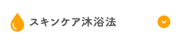 スキンケア沐浴法