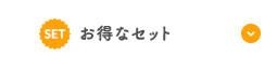 お得なセット