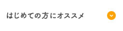 はじめての方にオススメ