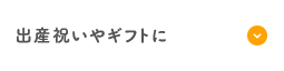 出産祝いやギフトに