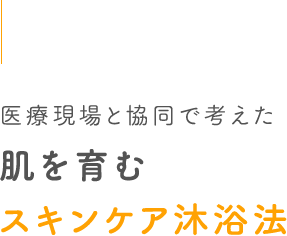 医療現場と協同で考えた肌を育むスキンケア沐浴法