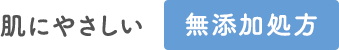 肌にやさしい無添加処方