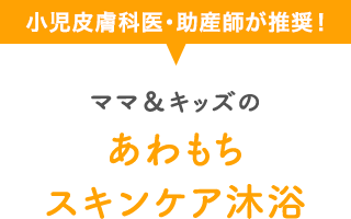 小児皮膚科医・助産師が推奨！ママ＆キッズのあわもちスキンケア沐浴