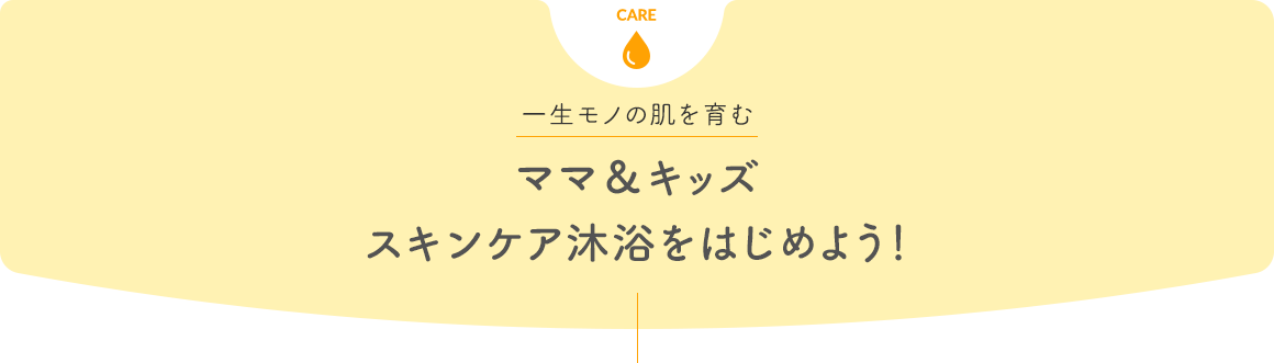 一生モノの肌を育む ママ＆キッズスキンケア沐浴をはじめよう！