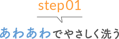 step01 あわあわでやさしく洗う