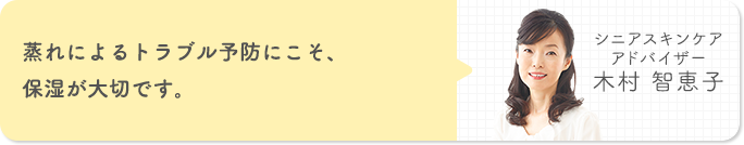 蒸れによるトラブル予防にこそ、保湿が大切です。