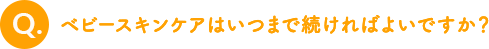 ベビースキンケアはいつまで続ければよいですか？