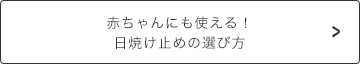 赤ちゃんにも使える！ 日焼け止めの選び方