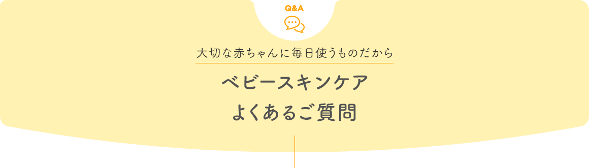 Q&A ベビースキンケア よくあるご質問