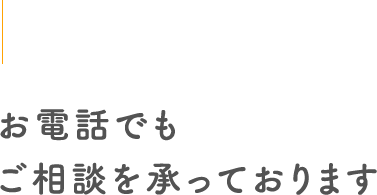 お電話でもご相談を承っております