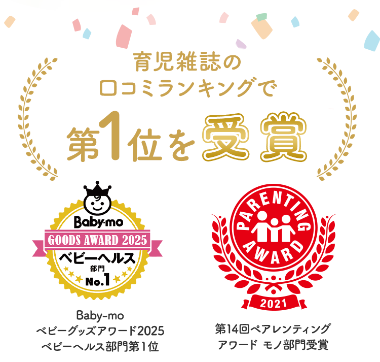 育児雑誌の口コミランキングで1位を受賞