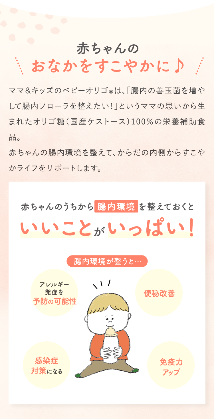 赤ちゃんのおなかをすこやかに 赤ちゃんのうちから腸内環境を整えておくとうれしいことがいっぱい