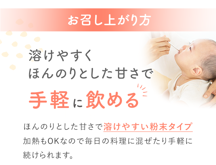 溶けやすくほんのりとした甘さで手軽に飲める