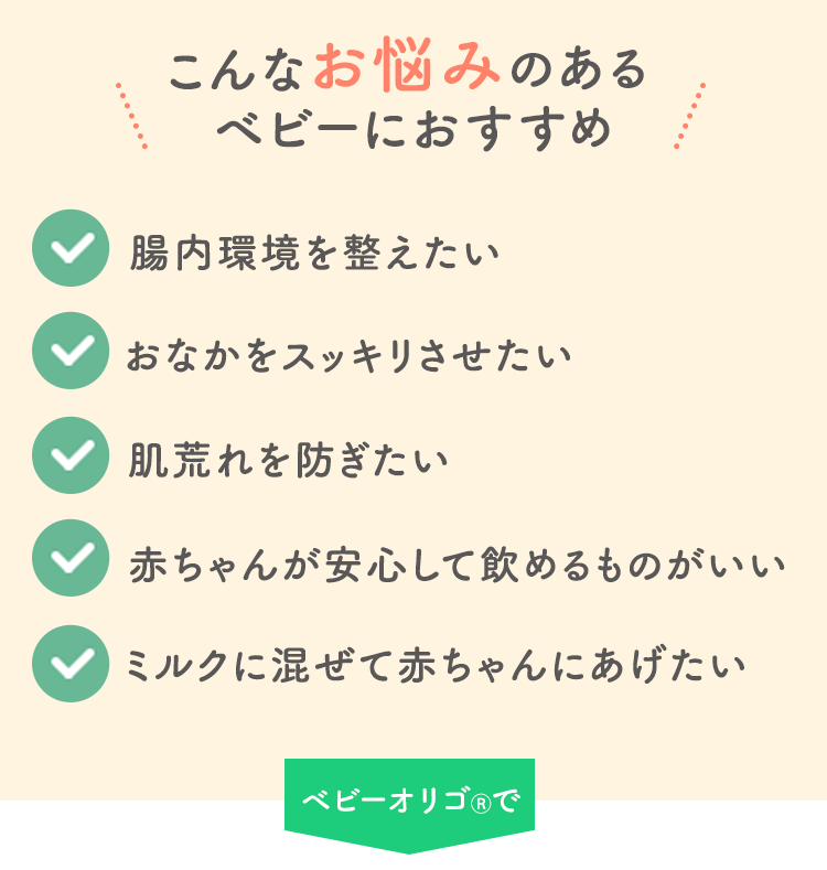 赤ちゃんのおなかをすこやかに