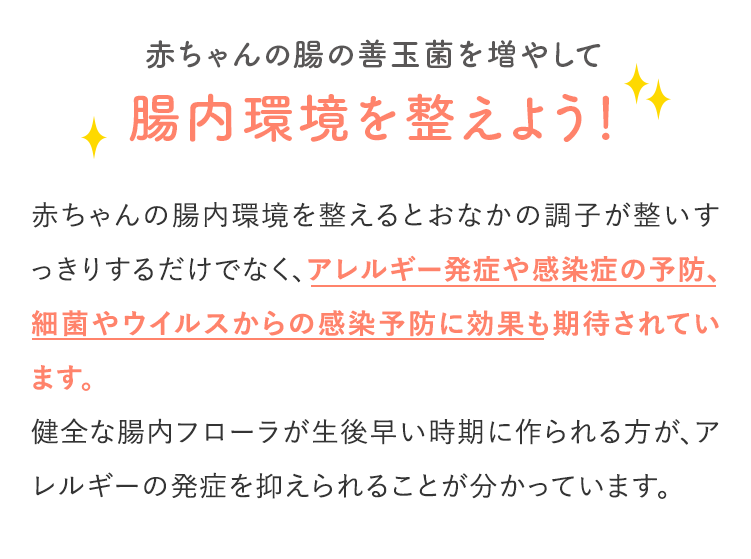 こんなお悩みのあるベビーにおすすめ 腸内環境を整えたい おなかをすっきりさせたい 肌荒れを防ぎたい 赤ちゃんが安心して飲めるものがいい ミルクに混ぜて赤ちゃんにあげたい