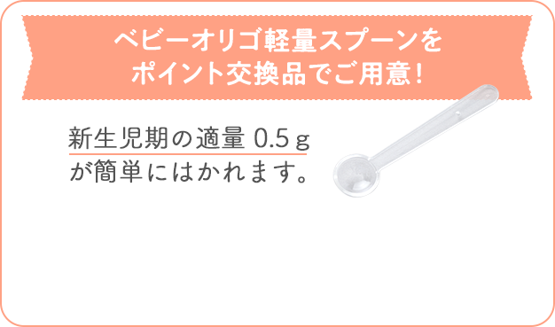ベビーオリゴ軽量スプーンをポイント交換品でご用意！
