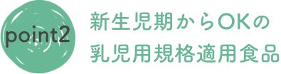 新生児期からOKの乳児用規格適用食品