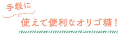 家族みんなの毎日の元気は「おなか」から。