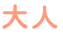 大人