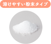 溶けやすい粉末タイプ