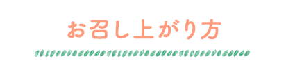 お召上がり方
