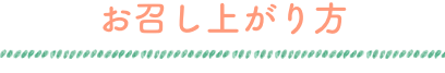 お召し上がり方