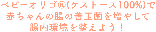 ベビーオリゴ®(ケストース100%)で赤ちゃんの腸の善玉菌を増やして腸内環境を整えよう！