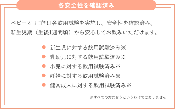 各安全性を確認済み