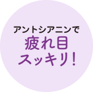 アントシアニンで 疲れ目 スッキリ!
