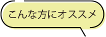 こんな方にオススメ