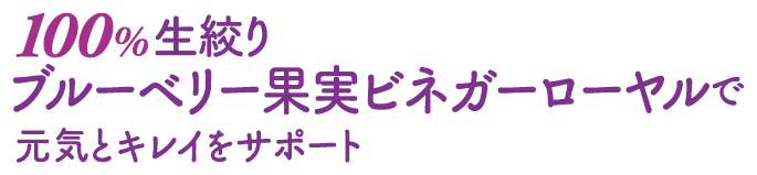 100%生搾りブルーベリー果実ビネガーで元気とキレイをサポート