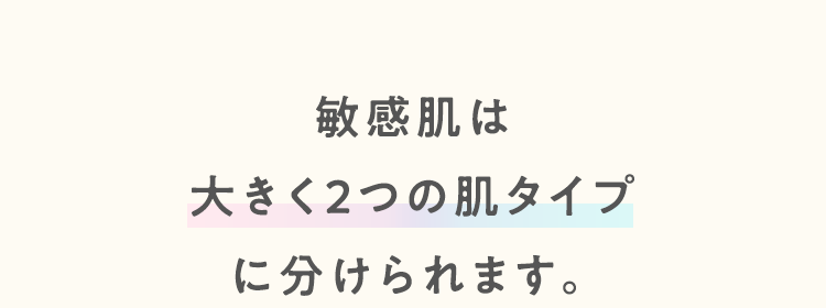 敏感肌は大きく2つの肌タイプに分けられます。