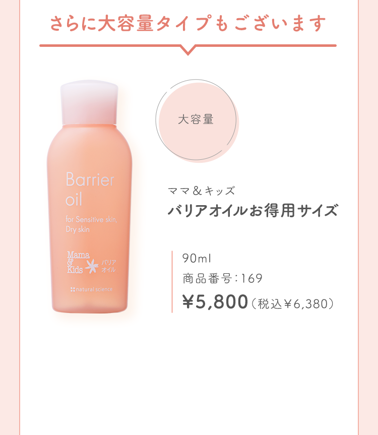 ママ＆キッズバリアオイルお得用サイズ90ml 商品番号：2026 （3/7までオリゴモイストクリームサンプル付き） \5,600（税込￥6,160）