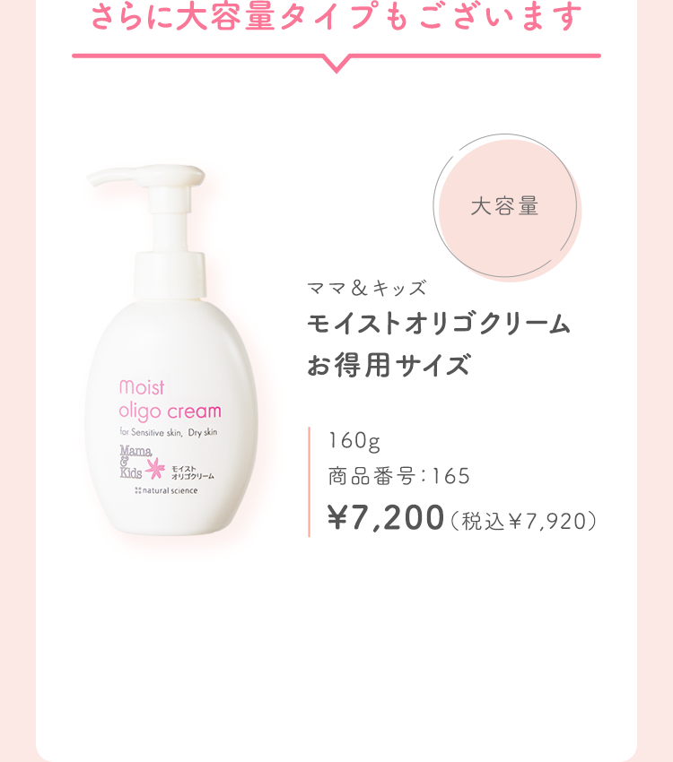 モイストオリゴクリームお得用160ml 商品番号:165 税込¥7,920