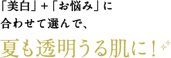 シミ・くすみになる隙を与えないために、早めのケアで先手必勝！