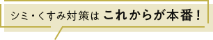 シミ・くすみ対策はこれからが本番!