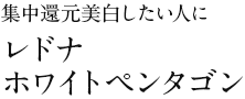 集中還元美白したい人に　レドナ ホワイトペンタゴン