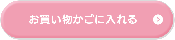 お買い物かごに入れる