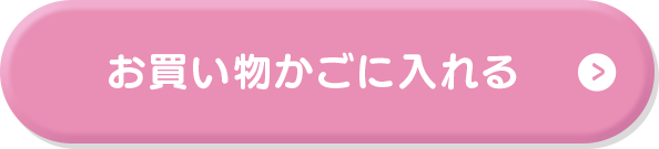 お買い物かごに入れる