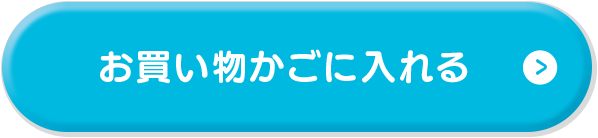 お買い物かごに入れる