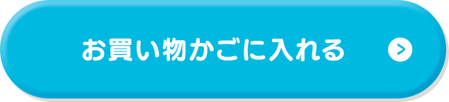 お買い物かごに入れる