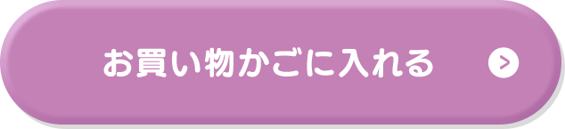 お買い物かごに入れる