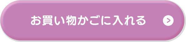 お買い物かごに入れる