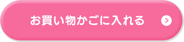 お買い物かごに入れる