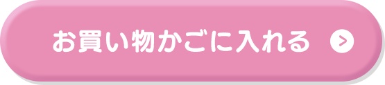お買い物かごに入れる
