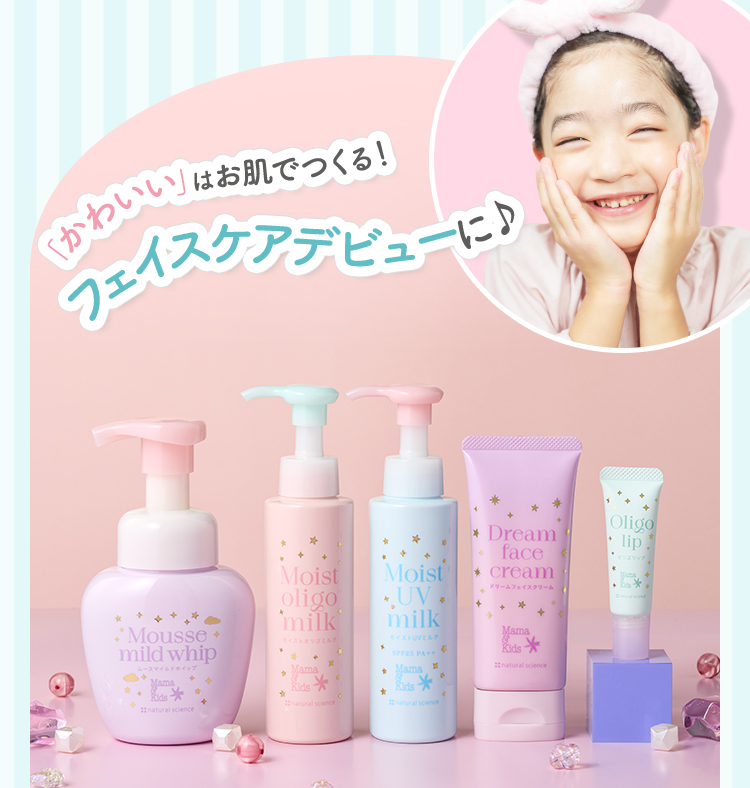 「かわいい」はお肌でつくる！フェイスケアデビューに♪ ママ＆キッズ 敏感肌フェイスケア ドリームデザインボトル