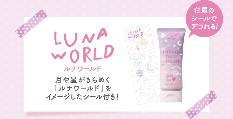 ルナワールド 月や星がきらめく「ルナワールド」をイメージしたシール付き！